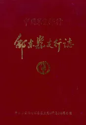 中国农业银行·邵东县支行志