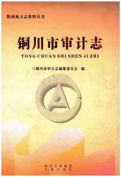 铜川市审计志