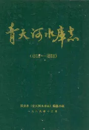 青天河水库志(1966-1988)