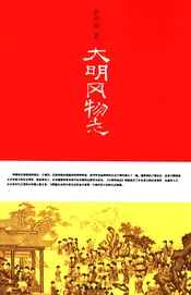 大明风物志
