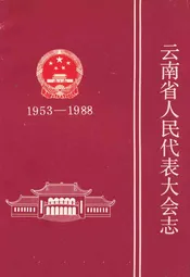 云南省人民代表大会志(1953-1988)