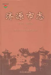 济源市志(1990~2000)下卷