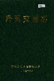 丹凤交通志