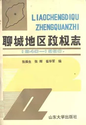 聊城地区政权志