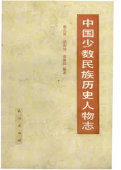 中国少数民族历史人物志第二辑（起义领袖、爱国首领）