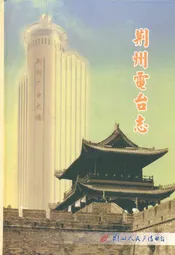 荆州电台志