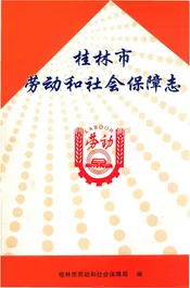 桂林市劳动和社会保障志