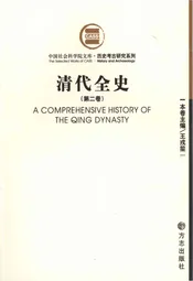 清代全史第二卷