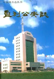 监利公安志