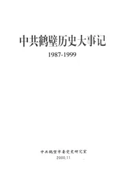 中共鹤壁历史大事记  1987-1999