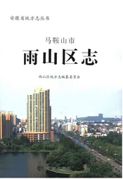 马鞍山市 雨山区志