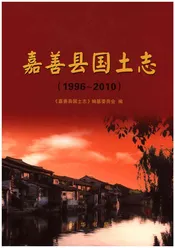 嘉善县国土志