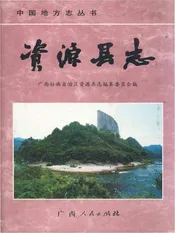 资源县志