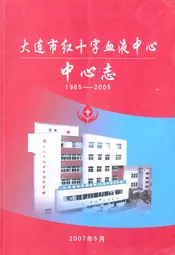 大连市红十字血液中心中心志(1965-2005)