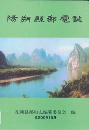 阳朔县邮电志
