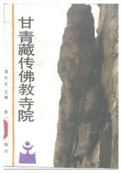 甘青藏传佛教寺院