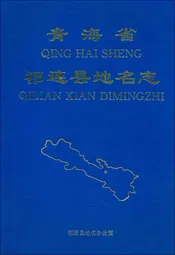 青海省祁连县地名志