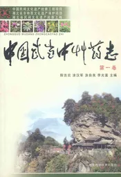 中国武当中草药志(第一卷)