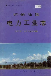 张掖地区电力工业志