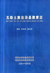互助土族自治县教育志