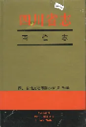 四川省志 商检志