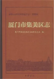 厦门市集美区志