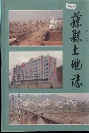 藤县土地志