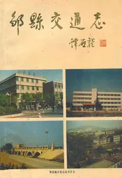 邹县交通志