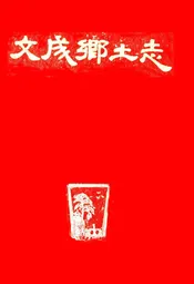 文成乡土志