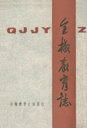 全椒教育志(清末-1985年)