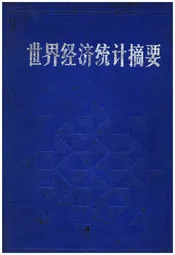世界经济统计摘要