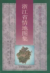 浙江省情地图集