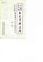 凉山彝族自治州文史资料选辑  第二辑