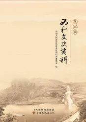 西和文史资料第五辑