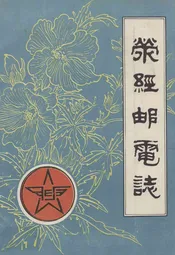 荥经邮电志