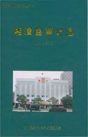 湘潭县审计志