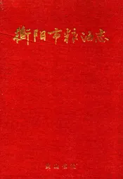 衡阳市粮油志