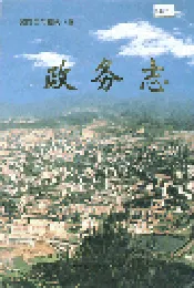 湘西自治州志 政务志