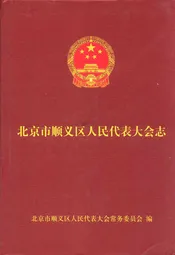《北京市顺义区人民代表大会志》(1989-2006)