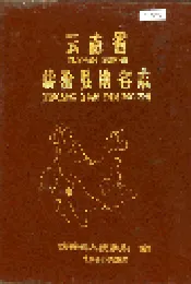 云南省临沧县地名志