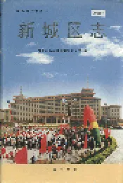 新城区志