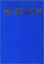 大连市情