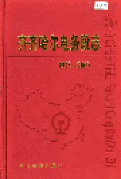 齐齐哈尔电务段志