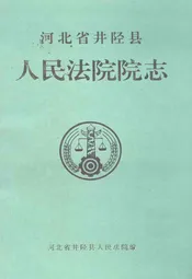 河北省井陉县人民法院院志(1938-1997)