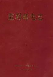 监利邮电志
