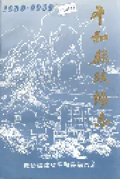 平和县政协志