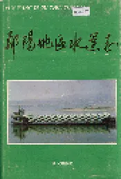 郧阳地区水运志