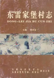 东雷家堡村志