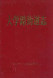 大学路街道志(1958-1985)