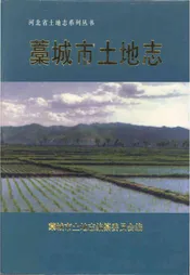 藁城市土地志